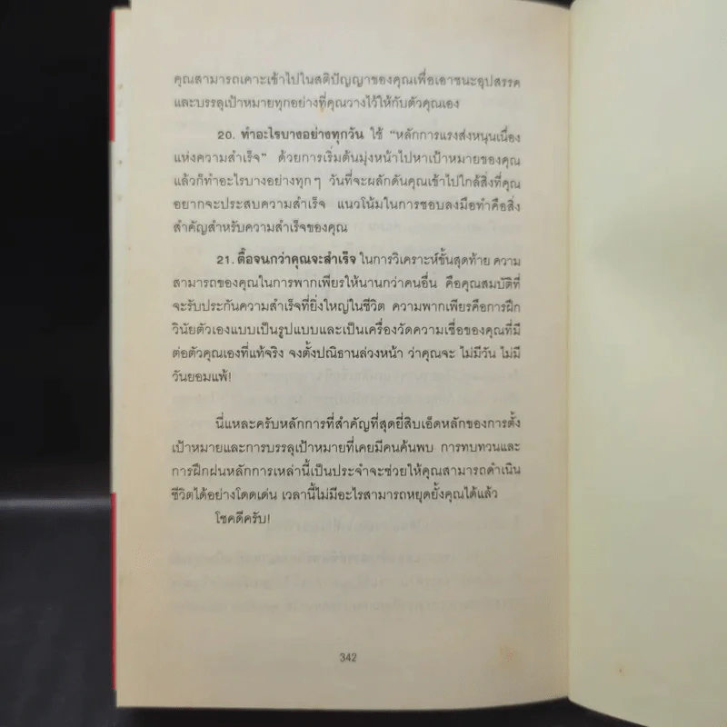 เป้าหมาย! Goals! - Brian Tracy รูปที่ 14