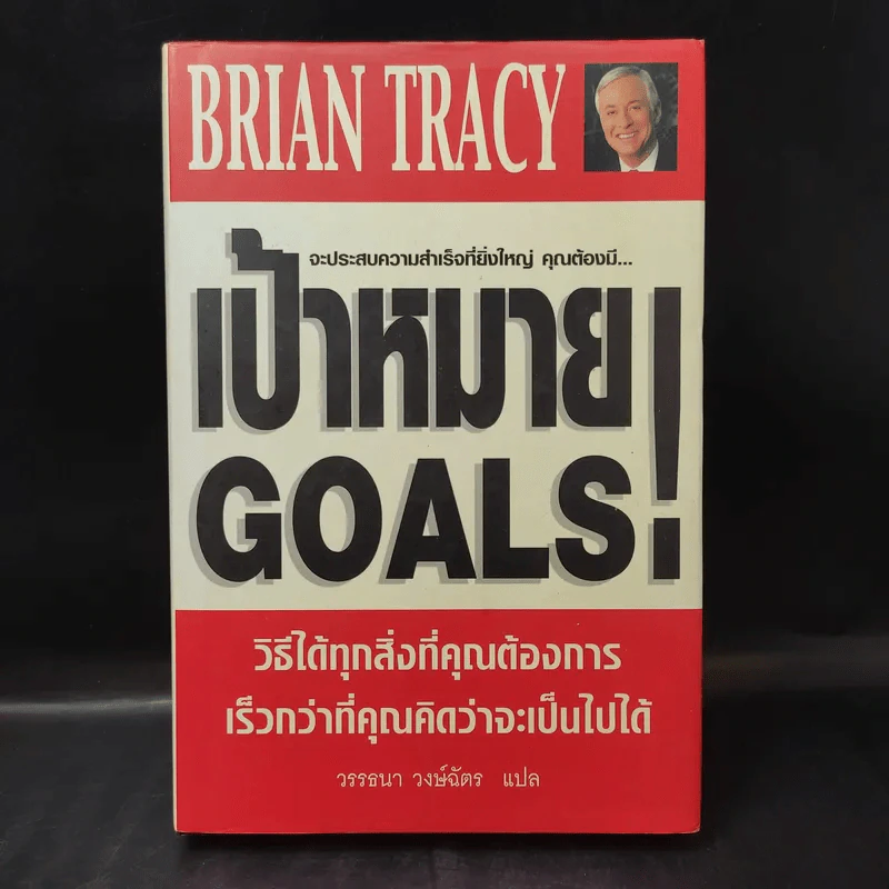 เป้าหมาย! Goals! - Brian Tracy รูปที่ 1