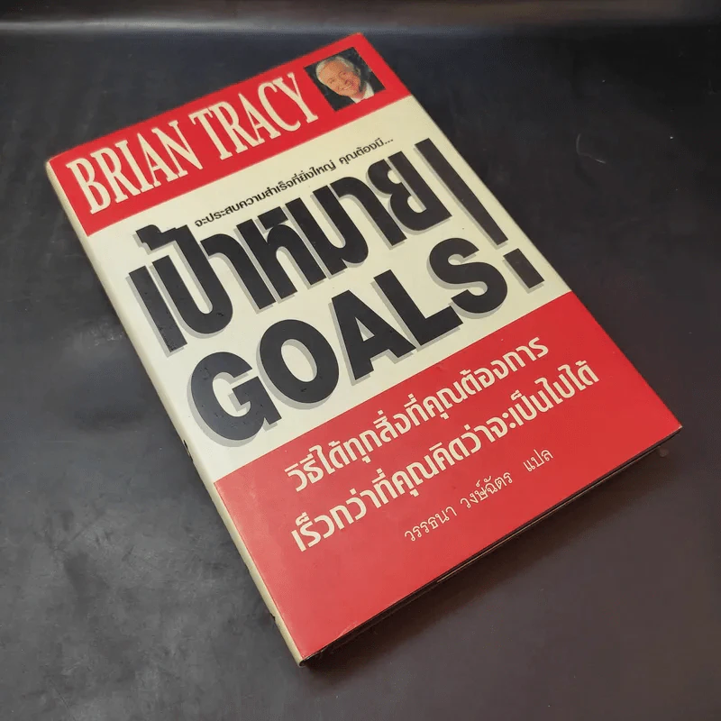 เป้าหมาย! Goals! - Brian Tracy รูปที่ 8