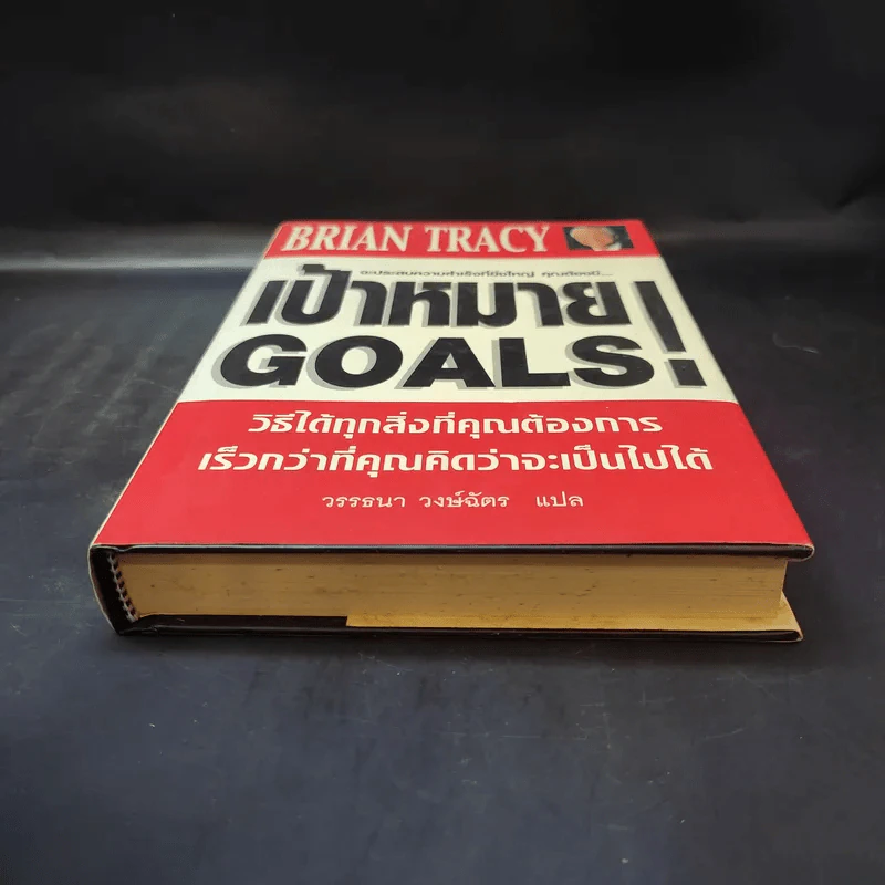 เป้าหมาย! Goals! - Brian Tracy รูปที่ 4
