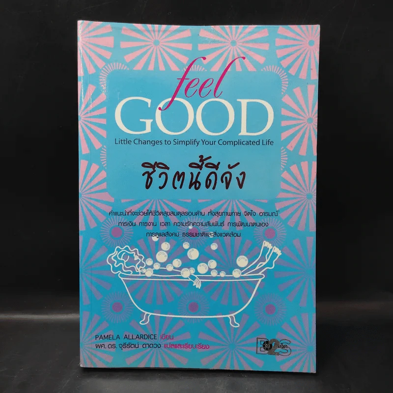 ชีวิตนี้ดีจัง Feel Good - Pamela Allardice รูปที่ 1