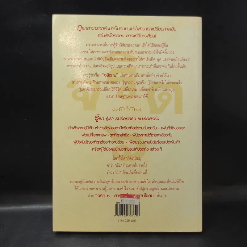 จริต 6 ศาสตร์ในการอ่านใจคน - ดร.อนุสร จันทพันธ์, ดร.บุญชัย โกศลธนากุล รูปที่ 2