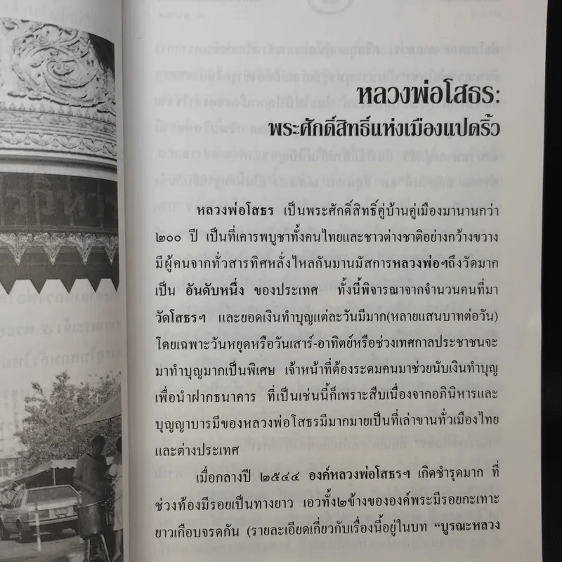 หลวงพ่อโสธร พระศักดิ์สิทธิ์แห่งเมืองแปดริ้ว - พ.สุวรรณ รูปที่ 12
