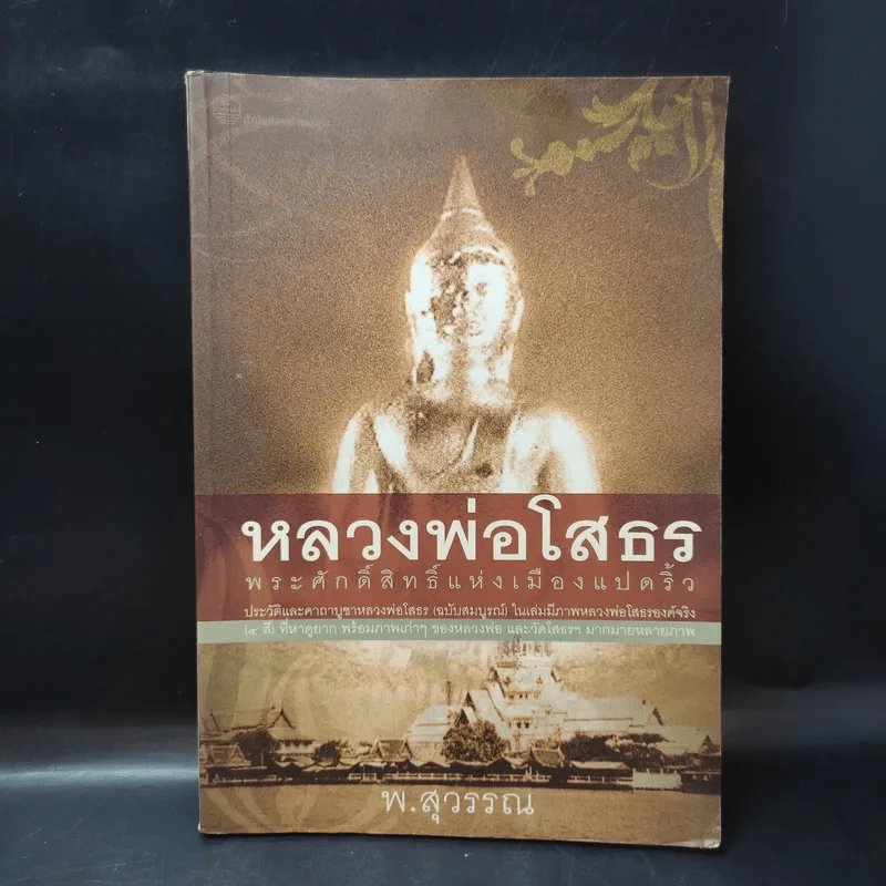 หลวงพ่อโสธร พระศักดิ์สิทธิ์แห่งเมืองแปดริ้ว - พ.สุวรรณ รูปที่ 1