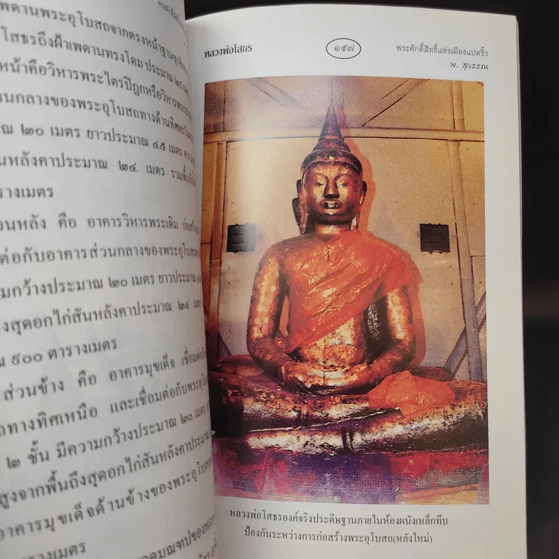 หลวงพ่อโสธร พระศักดิ์สิทธิ์แห่งเมืองแปดริ้ว - พ.สุวรรณ รูปที่ 13