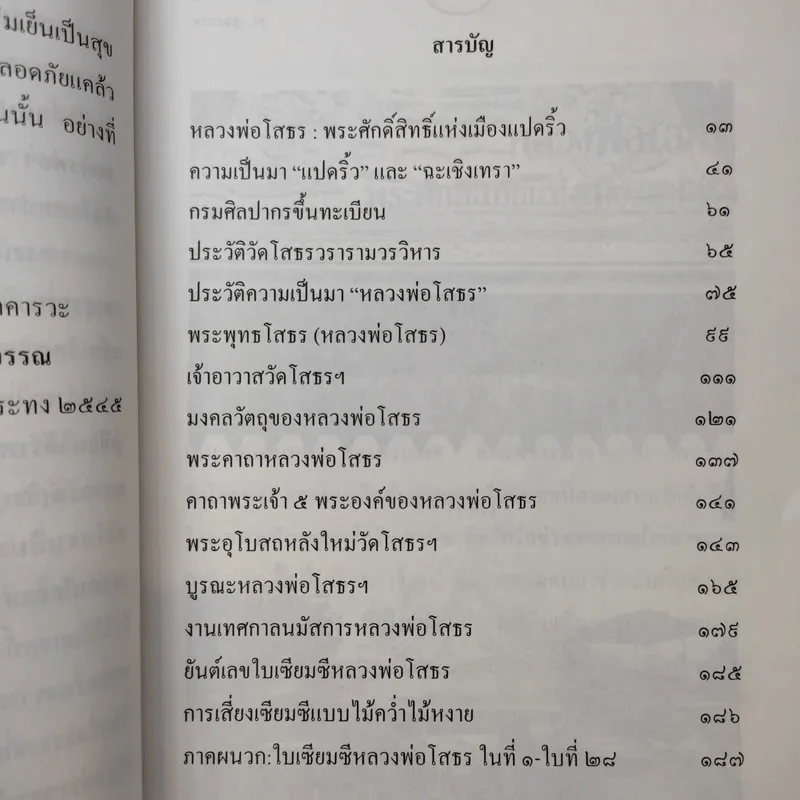 หลวงพ่อโสธร พระศักดิ์สิทธิ์แห่งเมืองแปดริ้ว - พ.สุวรรณ รูปที่ 11
