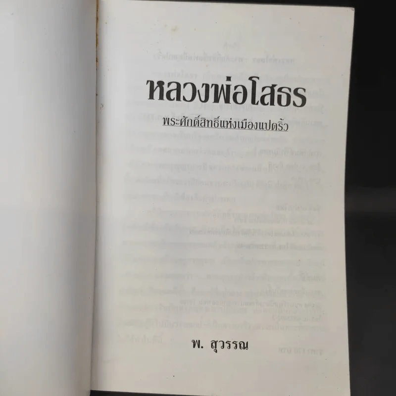 หลวงพ่อโสธร พระศักดิ์สิทธิ์แห่งเมืองแปดริ้ว - พ.สุวรรณ รูปที่ 9