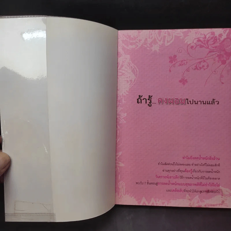 ถ้ารู้คงผอมไปนานแล้ว - โรสแมรี่ รูปที่ 8