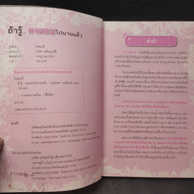 ถ้ารู้คงผอมไปนานแล้ว - โรสแมรี่ รูปที่ 9