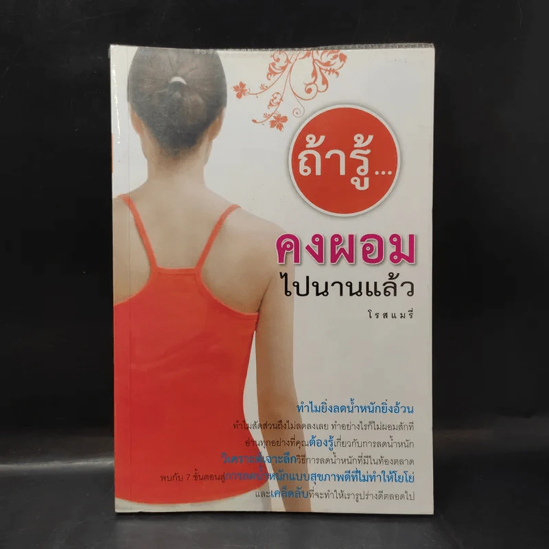 ถ้ารู้คงผอมไปนานแล้ว - โรสแมรี่ รูปที่ 1