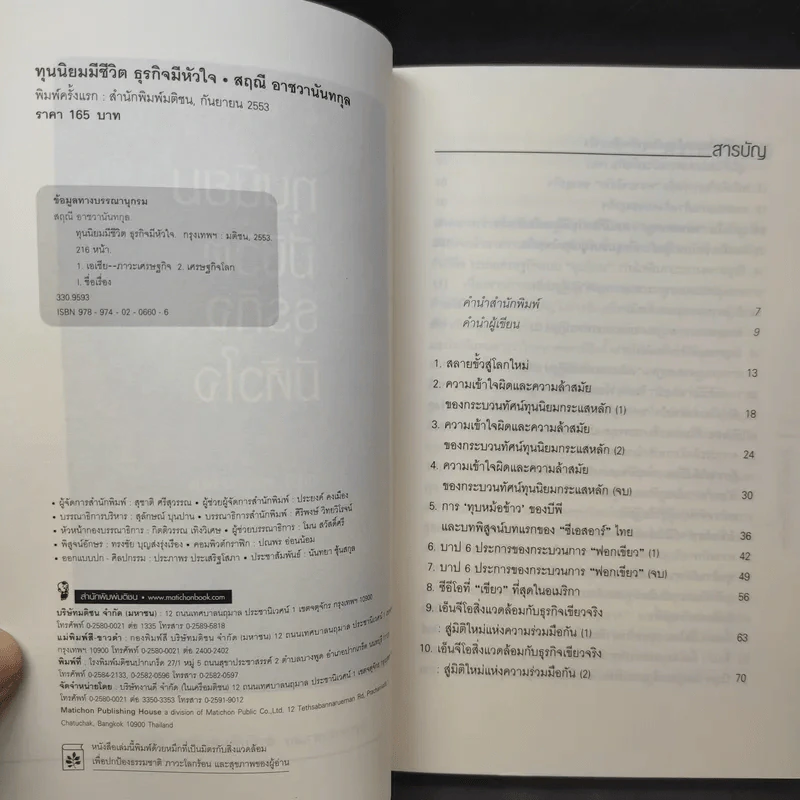 ทุนนิยมมีชีวิต ธุรกิจมีหัวใจ - สฤณี อาชวานันทกุล รูปที่ 11