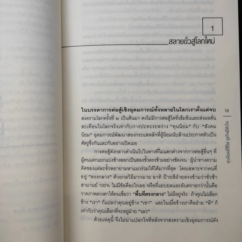ทุนนิยมมีชีวิต ธุรกิจมีหัวใจ - สฤณี อาชวานันทกุล รูปที่ 12