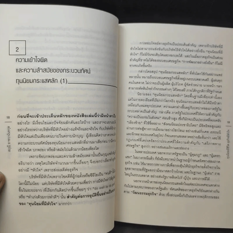 ทุนนิยมมีชีวิต ธุรกิจมีหัวใจ - สฤณี อาชวานันทกุล รูปที่ 13