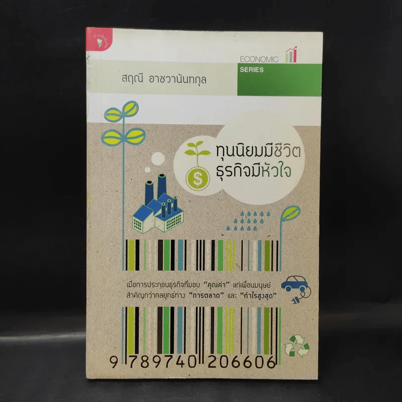 ทุนนิยมมีชีวิต ธุรกิจมีหัวใจ - สฤณี อาชวานันทกุล รูปที่ 1