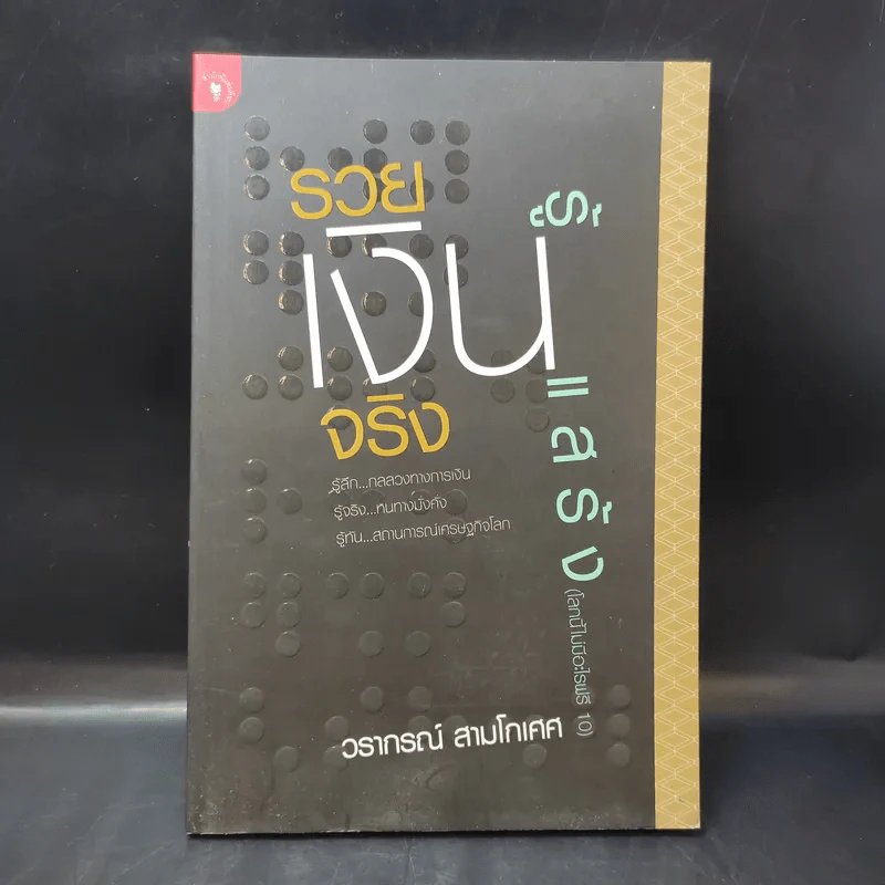 รวยเงินจริงรู้เงินแสร้ง -ย วรากรณ์ สามโกเศศ รูปที่ 1