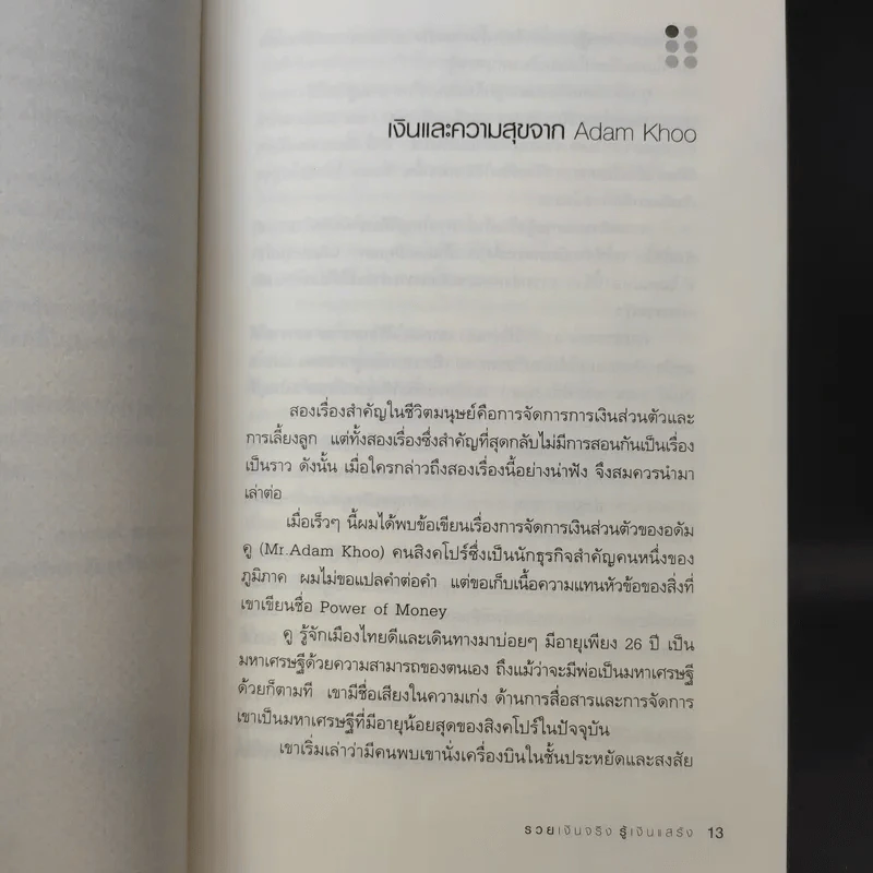 รวยเงินจริงรู้เงินแสร้ง -ย วรากรณ์ สามโกเศศ รูปที่ 12