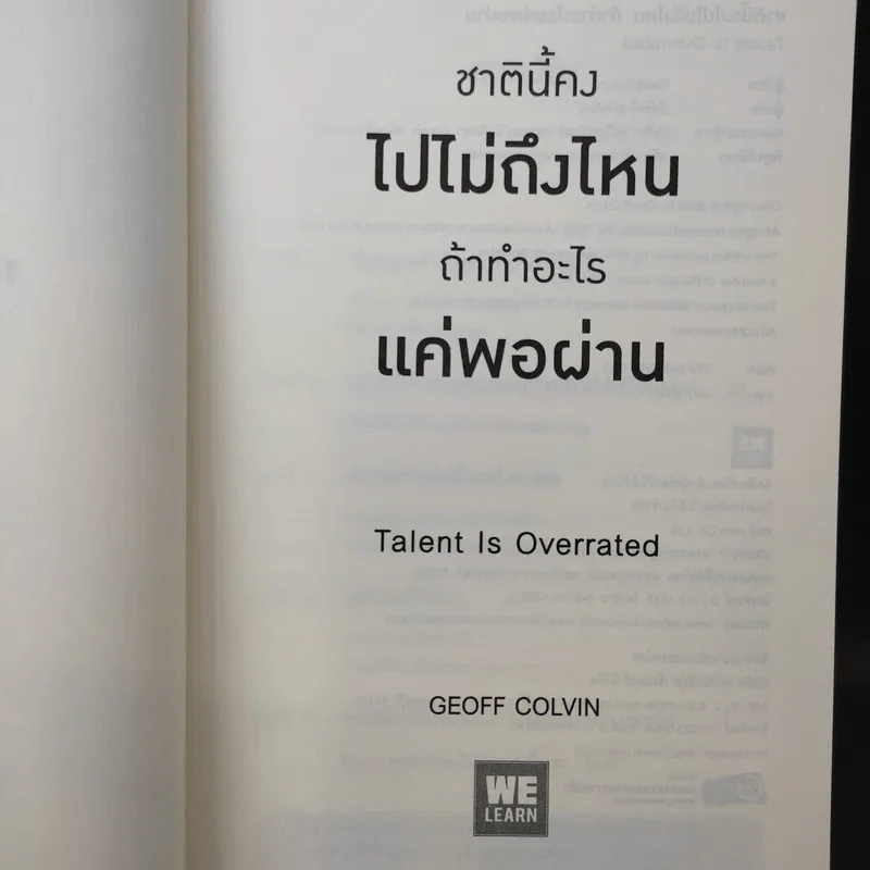 ชาตินี้คงไปไม่ถึงไหนถ้าทำอะไรแค่พอผ่าน - Geoff Colvin รูปที่ 8