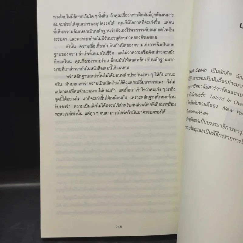 ชาตินี้คงไปไม่ถึงไหนถ้าทำอะไรแค่พอผ่าน - Geoff Colvin รูปที่ 11