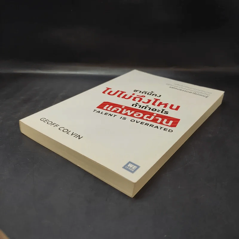 ชาตินี้คงไปไม่ถึงไหนถ้าทำอะไรแค่พอผ่าน - Geoff Colvin รูปที่ 7