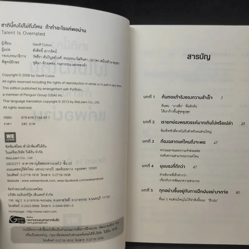 ชาตินี้คงไปไม่ถึงไหนถ้าทำอะไรแค่พอผ่าน - Geoff Colvin รูปที่ 9