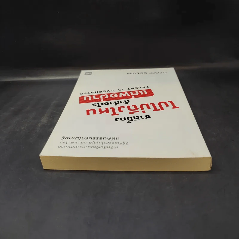 ชาตินี้คงไปไม่ถึงไหนถ้าทำอะไรแค่พอผ่าน - Geoff Colvin รูปที่ 6
