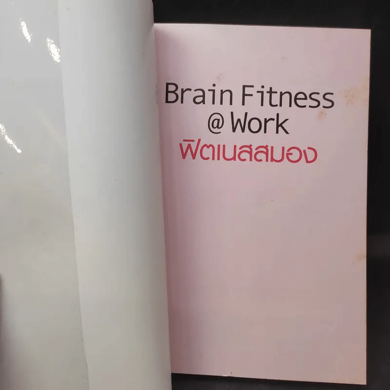 Brain Fitness @ Work ฟิตเนสสมอง - Judith Jewell รูปที่ 9