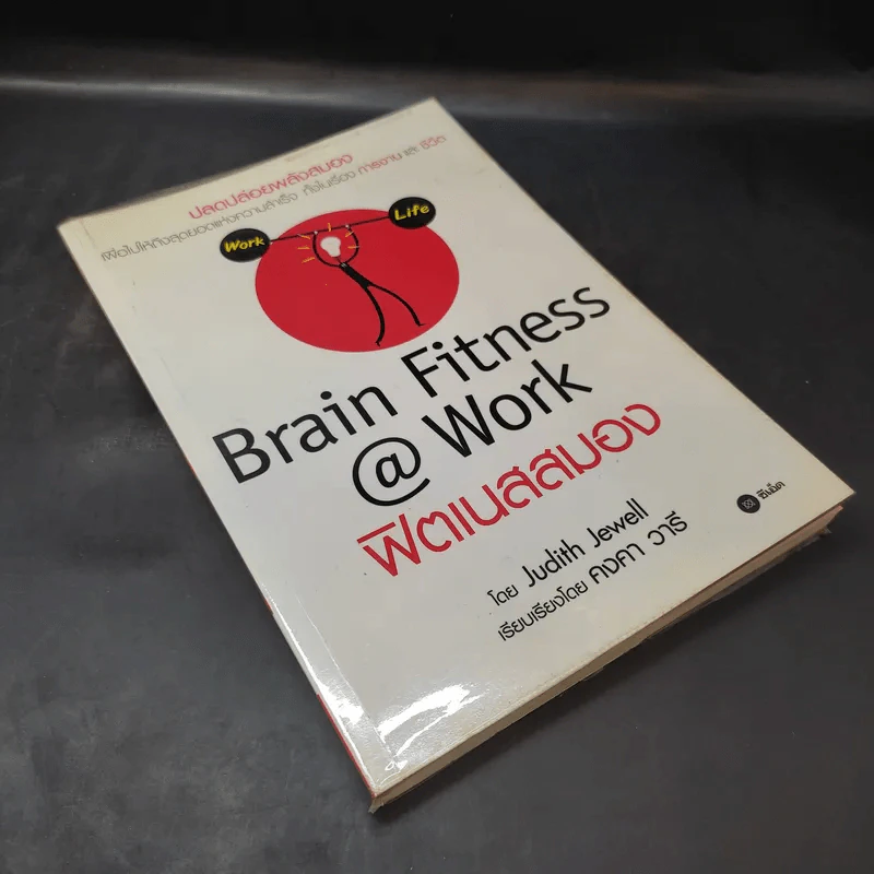 Brain Fitness @ Work ฟิตเนสสมอง - Judith Jewell รูปที่ 8