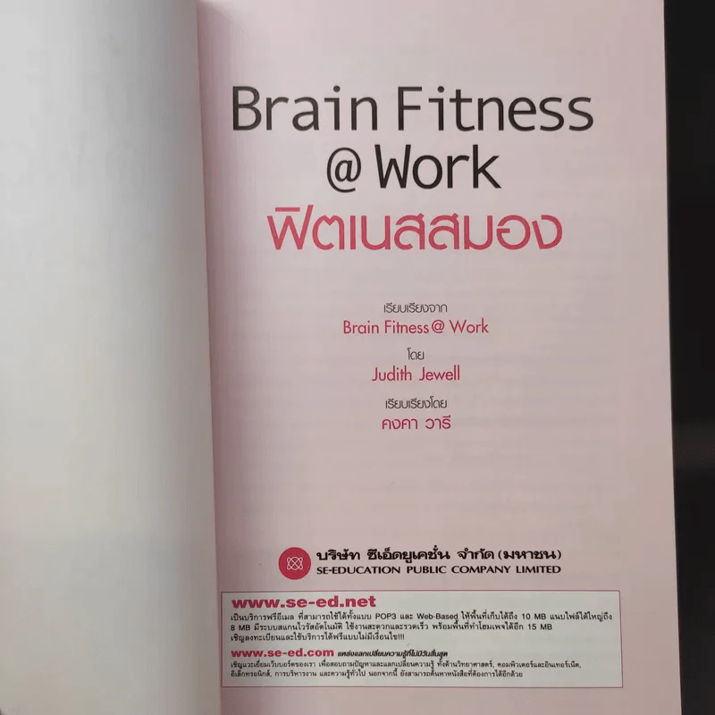 Brain Fitness @ Work ฟิตเนสสมอง - Judith Jewell รูปที่ 10