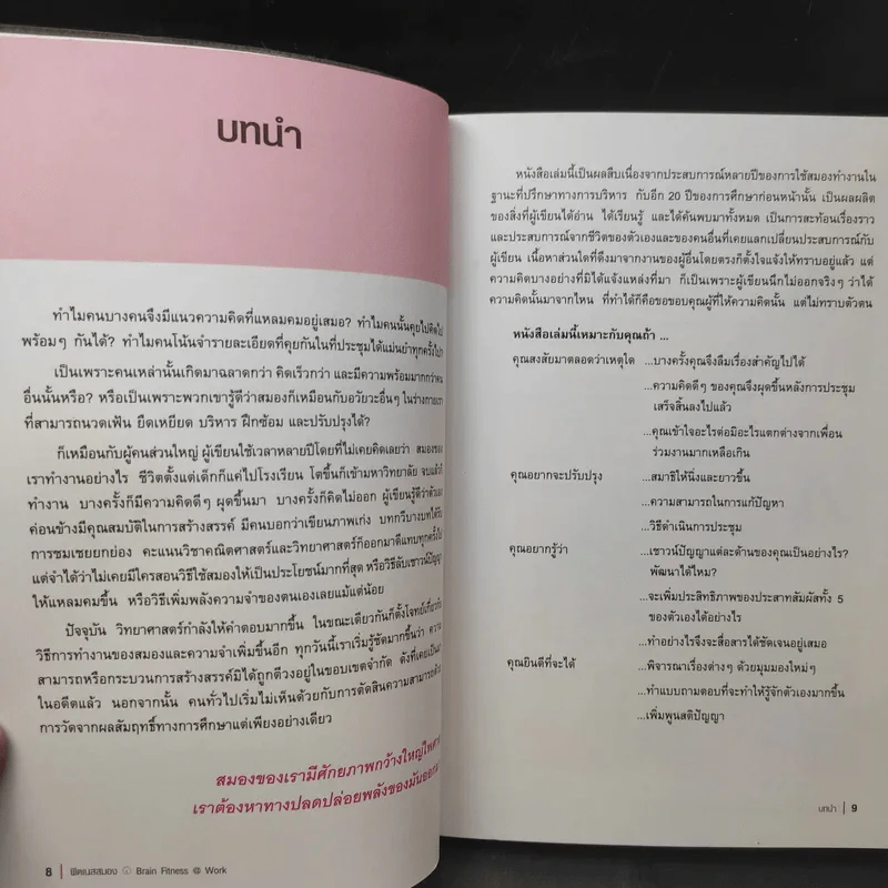 Brain Fitness @ Work ฟิตเนสสมอง - Judith Jewell รูปที่ 13