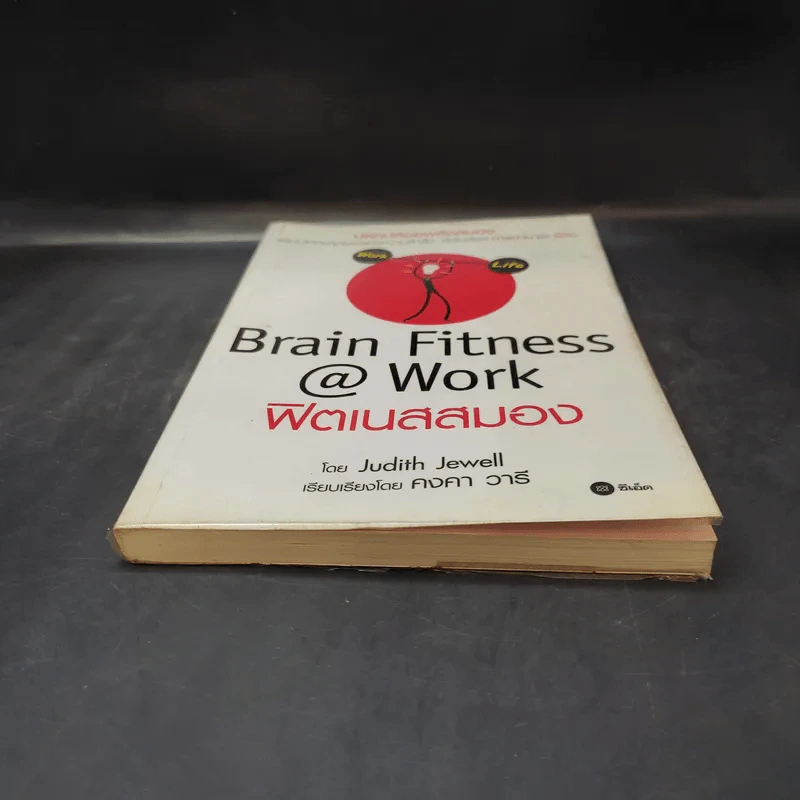 Brain Fitness @ Work ฟิตเนสสมอง - Judith Jewell รูปที่ 4