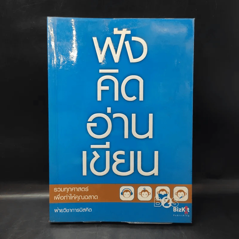 ฟังคิดอ่านเขียน - ฝ่ายวิชาการบิสคิต รูปที่ 1