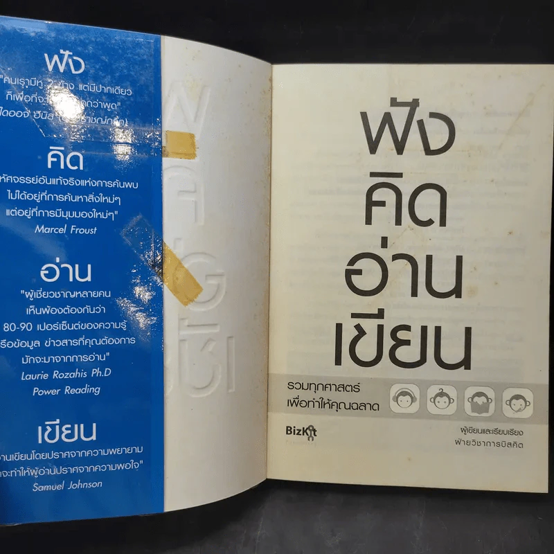 ฟังคิดอ่านเขียน - ฝ่ายวิชาการบิสคิต รูปที่ 9