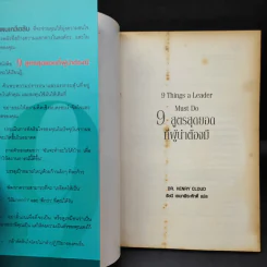 9 สูตรสุดยอดที่ผู้นำต้องมี 9 Things a Leader Must Do - Dr.Henry Cloud รูปที่ 9