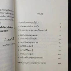แด่เธอผู้รู้สึกตัว - หลวงพ่อเทียน จิตฺตสุโภ รูปที่ 12