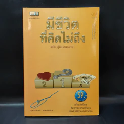 มีชีวิตที่คิดไม่ถึง ฉบับ คู่มือเกมกรรม - ดังตฤณ รูปที่ 1