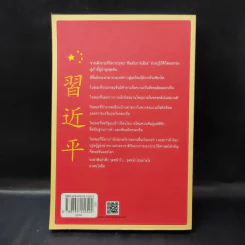 สีจิ้นผิงบนทางแยกประวัติศาสตร์จีน - Yang Zhong Mei (หยางจงเหม่ย) รูปที่ 2