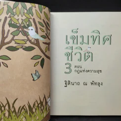 เข็มทิศชีวิต 3 ตอน กฎแห่งความสุข - ฐิตินาถ ณ พัทลุง รูปที่ 9