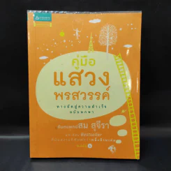 คู่มือแสวงพรสวรรค์ - ทันตแพทย์สม สุจีรา รูปที่ 1