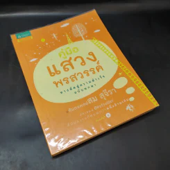 คู่มือแสวงพรสวรรค์ - ทันตแพทย์สม สุจีรา รูปที่ 8