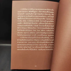 คู่มือแสวงพรสวรรค์ - ทันตแพทย์สม สุจีรา รูปที่ 14
