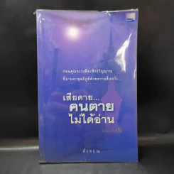 เสียดายคนตายไม่ได้อ่าน - ดังตฤณ รูปที่ 1