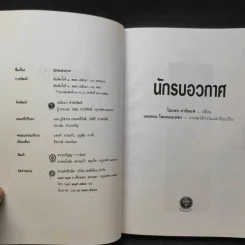 นักรบอวกาศ - ไอแซก อาซิมอฟ รูปที่ 9
