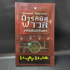 อาร์ทิมิส ฟาวล์ รหัสลับนิรันดร - อีออยน์ โคลเฟอร์