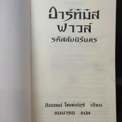 อาร์ทิมิส ฟาวล์ รหัสลับนิรันดร - อีออยน์ โคลเฟอร์ รูปที่ 8