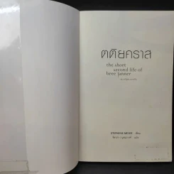 ตติยคราส The Short Second Life of Bree Tanner - Stephenie Meyer รูปที่ 8