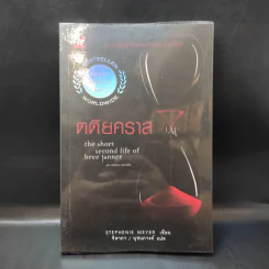 ตติยคราส The Short Second Life of Bree Tanner - Stephenie Meyer