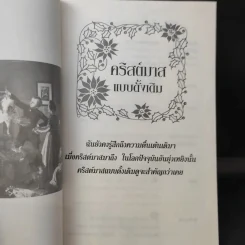 คริสต์มาสแบบดั้งเดิม - จูดิธ และ มาร์ติน มิลเลอร์ รูปที่ 9