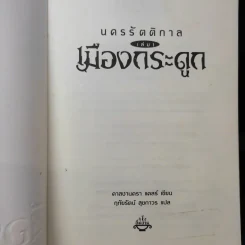 นครรัตติกาล เล่ม 1 เมืองกระดูก - Cassandra Clare (คาสซานดรา แคลร์) รูปที่ 8