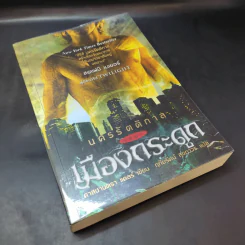 นครรัตติกาล เล่ม 1 เมืองกระดูก - Cassandra Clare (คาสซานดรา แคลร์) รูปที่ 7
