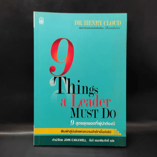 9 สูตรสุดยอดที่ผู้นำต้องมี 9 Things a Leader Must Do - Dr.Henry Cloud รูปที่ 1